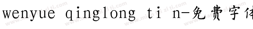 wenyue qinglong ti n字体转换